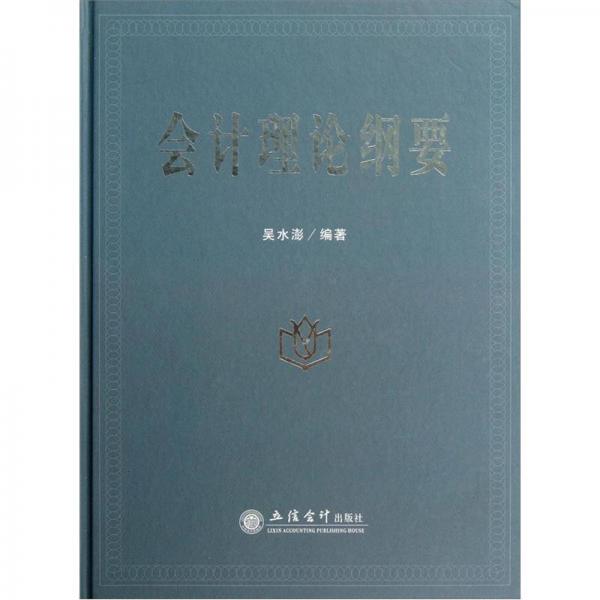 會計(jì)理論綱要