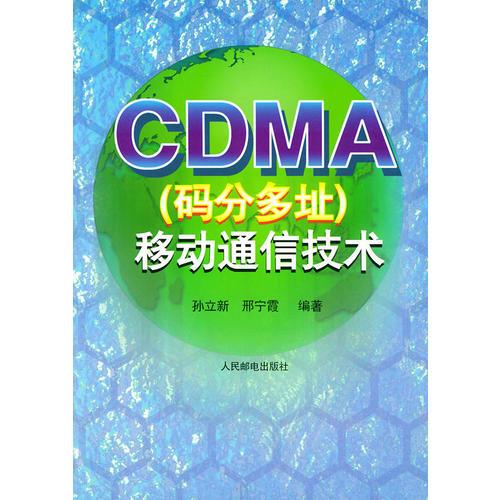 CDMA(码分多址)移动通信技术