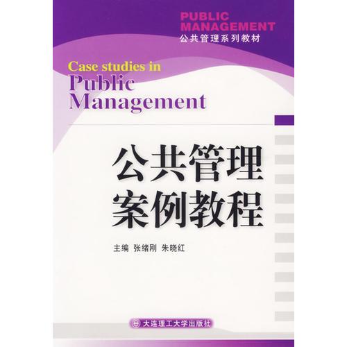公共管理案例教程