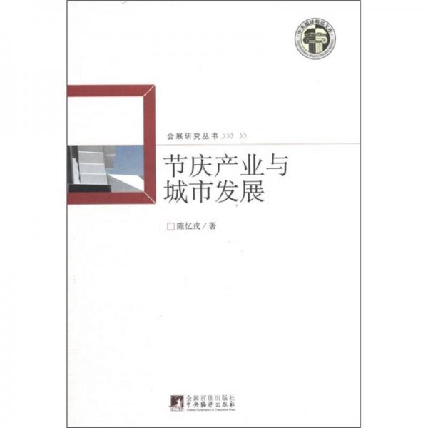 節(jié)慶產(chǎn)業(yè)與城市發(fā)展