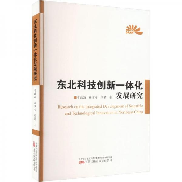 東北科技創(chuàng)新一體化發(fā)展研究