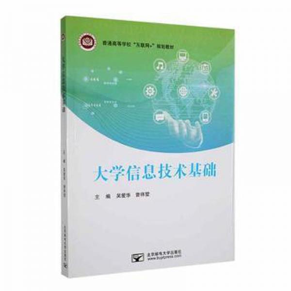 大學(xué)信息技術(shù)基礎(chǔ) 工具書 吳愛華，曾祥堃主編 新華正版