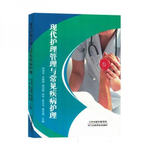 現(xiàn)代護(hù)理管理與常見疾病護(hù)理
