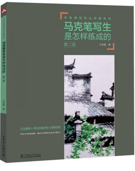 手繪表現(xiàn)技法詳解系列：馬克筆寫生是怎樣練成的（第二版）