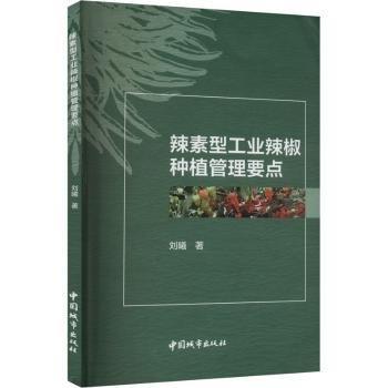 辣素型工業(yè)辣椒種植管理要點(diǎn)