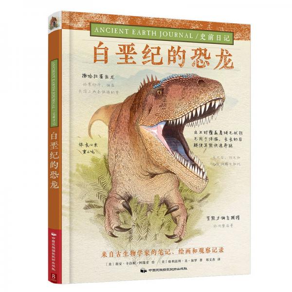 史前日記：白堊紀(jì)的恐龍