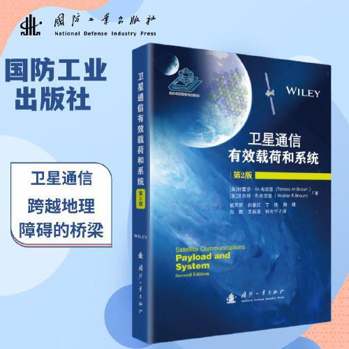 衛(wèi)星通信有效載荷和系統(tǒng)（第2版）