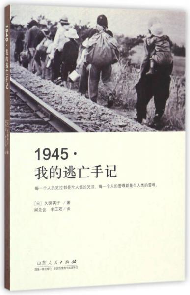 1945我的逃亡手记