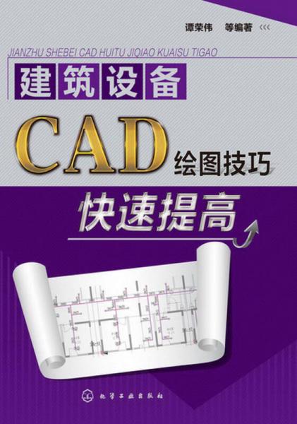 建筑设备·CAD绘图技巧：快速提高