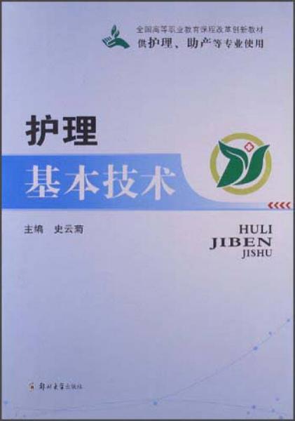 全國高等職業(yè)教育課程改革創(chuàng)新教材：護(hù)理基本技術(shù)（供護(hù)理、助產(chǎn)等專業(yè)使用）