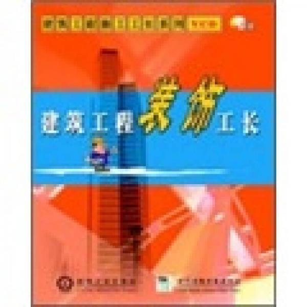 建筑工程裝飾工長