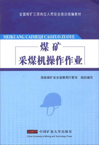 煤礦采煤機操作作業(yè)