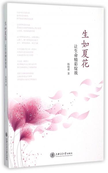 生如夏花：讓生命精彩綻放