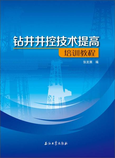 钻井井控技术提高培训教程