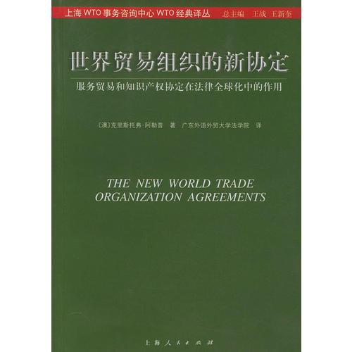 世界貿(mào)易組織的新協(xié)定：服務(wù)貿(mào)易和知識(shí)產(chǎn)權(quán)協(xié)定在法律全球化中的作用——WTO經(jīng)典譯叢