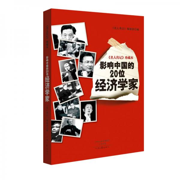 名人传记 珍藏本：影响中国的20位经济学家