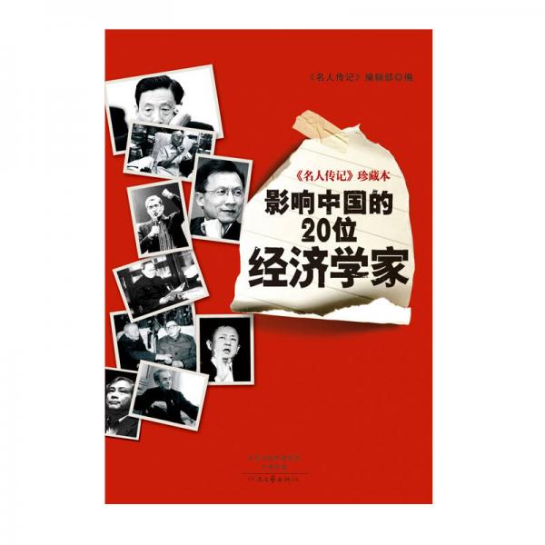 名人传记 珍藏本：影响中国的20位经济学家