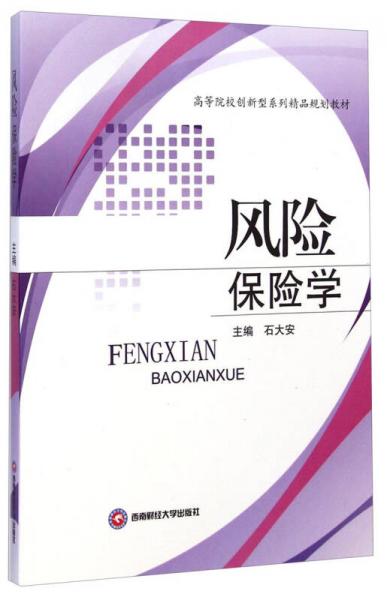 風(fēng)險保險學(xué)/高等院校創(chuàng)新型系列精品規(guī)劃教材