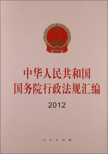 中華人民共和國國務院行政法規(guī)匯編（2012）