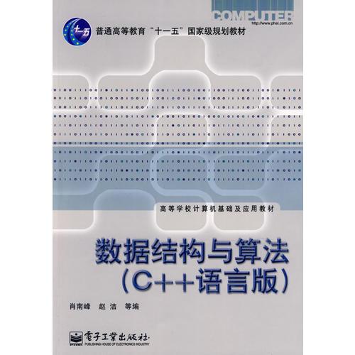 數(shù)據(jù)結(jié)構(gòu)與算法（C++語言版）