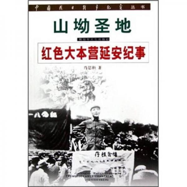 山坳圣地：紅色大本營延安紀(jì)事