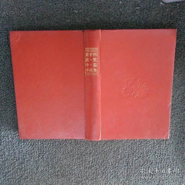 賈平凹獲獎中篇小說集