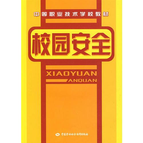 校園安全