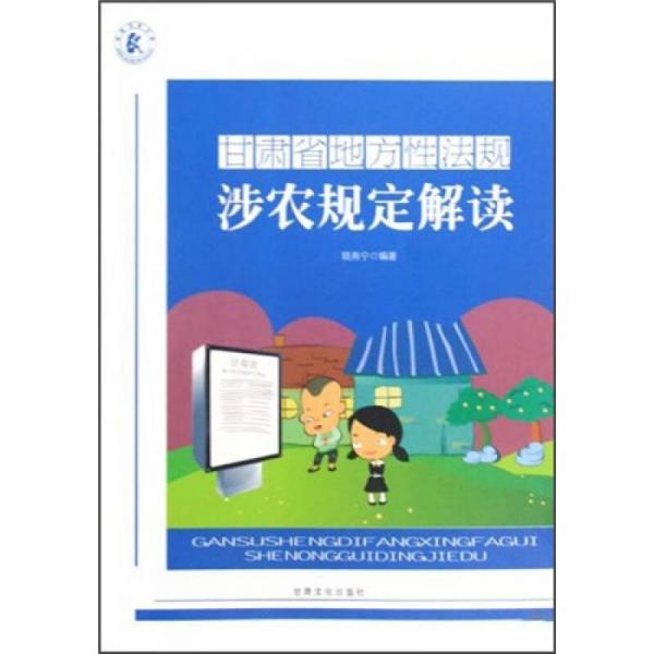 甘肃省地方性法规涉农规定解读