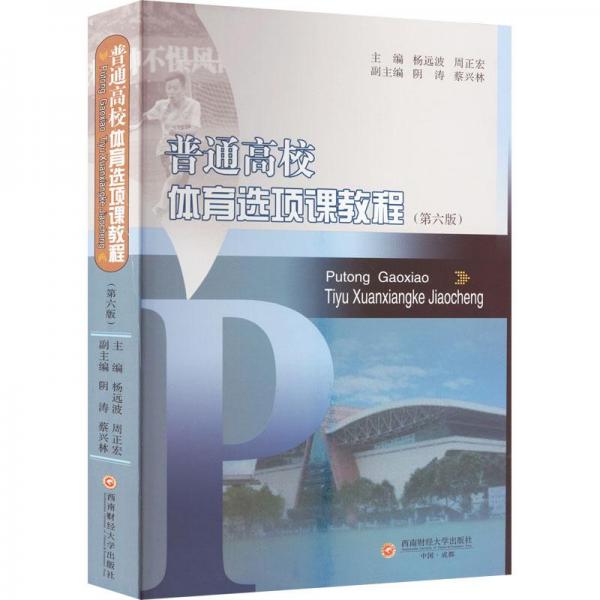 普通高校體育選項課教程