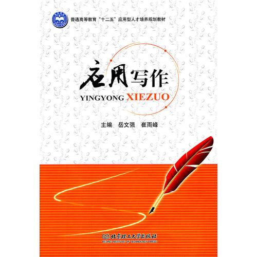 應(yīng)用寫作