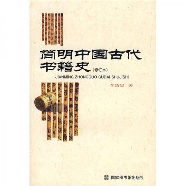 简明中国古代书籍史