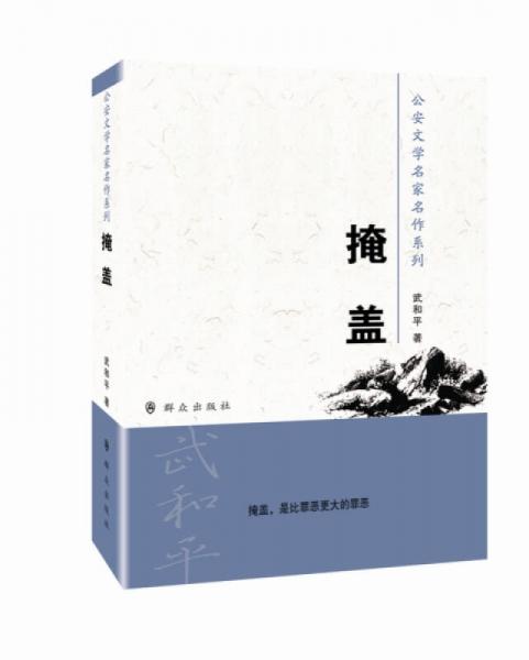 公安文學(xué)名家名作系列：掩蓋