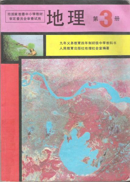 地理 第3册：九年义务教育四年制初级中学教科书