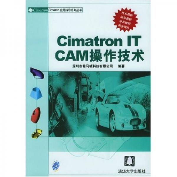 Cimatron應(yīng)用指導(dǎo)系列叢書(shū)：Cimatron IT CAM操作技術(shù)