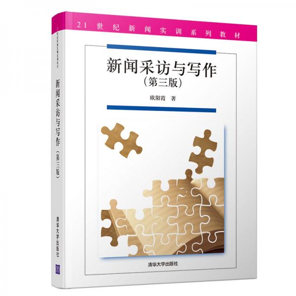 新聞采訪與寫作（第三版）/21世紀(jì)新聞實(shí)訓(xùn)系列教材