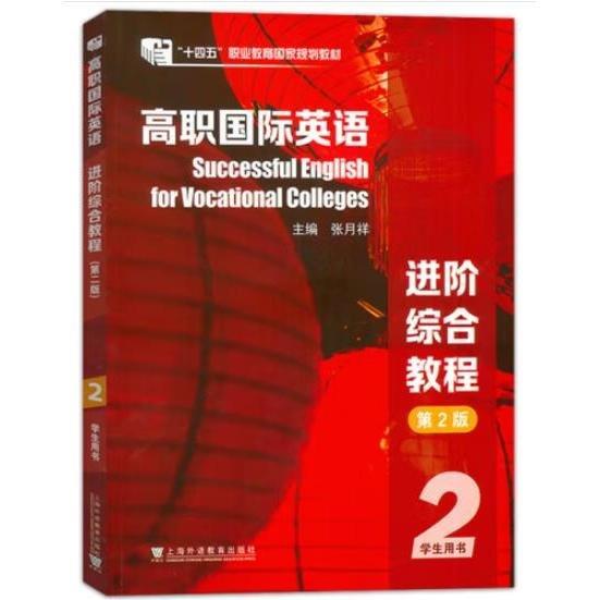 高職國(guó)際英語(yǔ)進(jìn)階綜合教程（第二版）