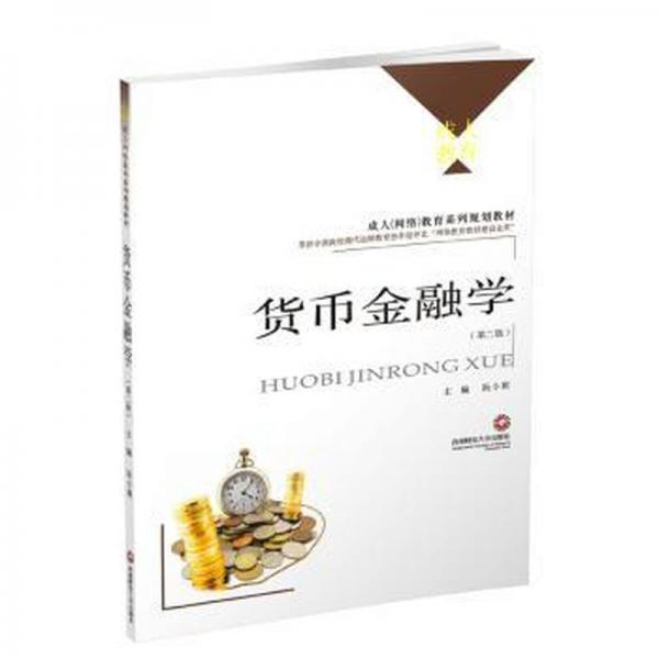 貨幣金融學(xué)