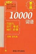 10000词语:TOEFL EPT MAT考试必备