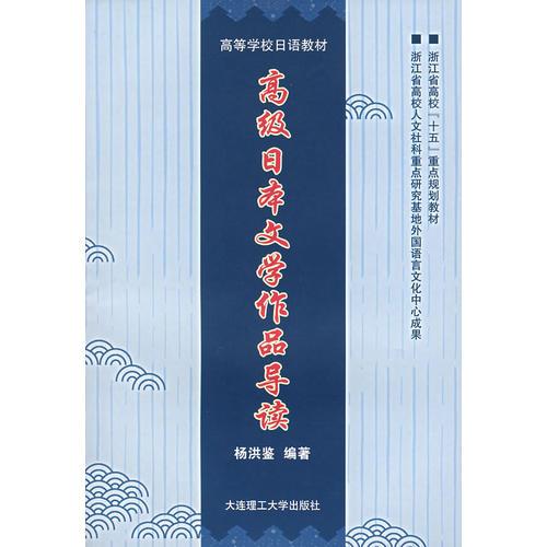 高級日本文學作品導讀