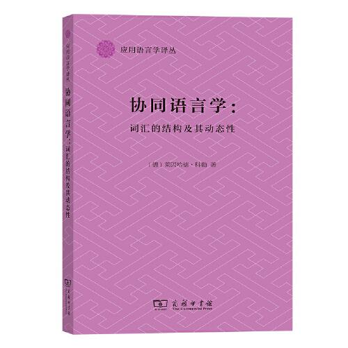協(xié)同語(yǔ)言學(xué)：詞匯的結(jié)構(gòu)及其動(dòng)態(tài)性(應(yīng)用語(yǔ)言學(xué)譯叢)
