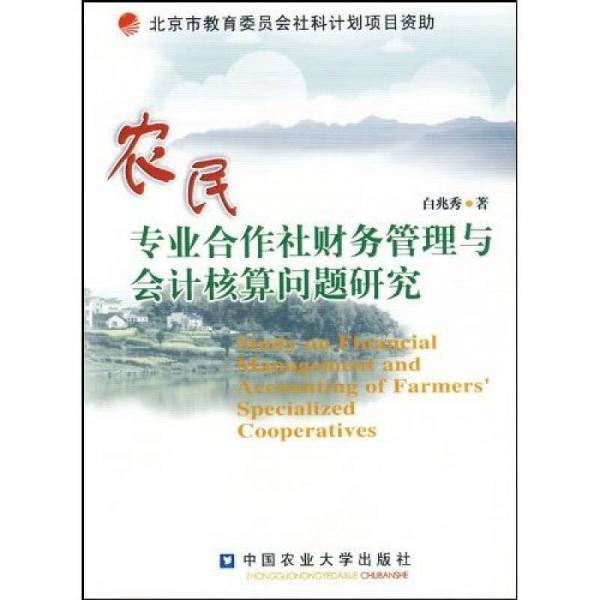 農(nóng)民專業(yè)合作社財(cái)務(wù)管理與會(huì)計(jì)核算問題研究