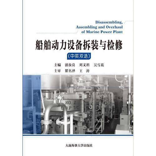 船舶動力設(shè)備拆裝與檢修（雙語）