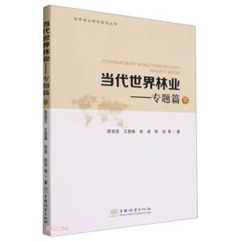 當(dāng)代世界林業(yè)--專題篇(下)/世界林業(yè)研究系列叢書