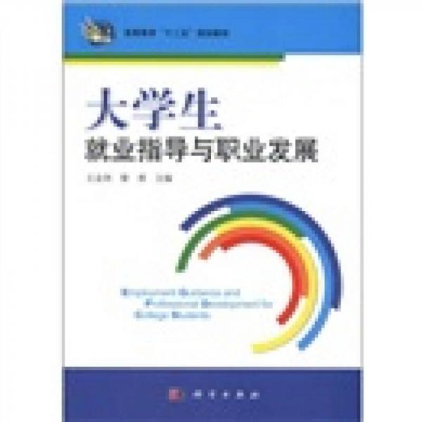 高等教育“十二五”规划教材：大学生就业指导与职业发展