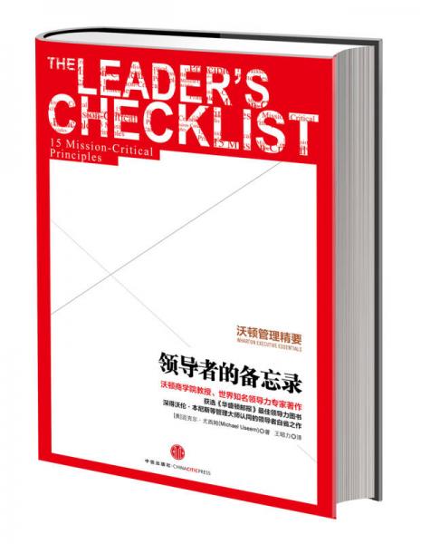 領(lǐng)導者的備忘錄