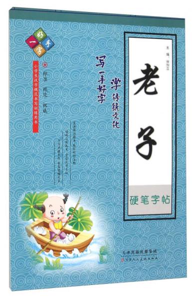 老子硬筆字帖