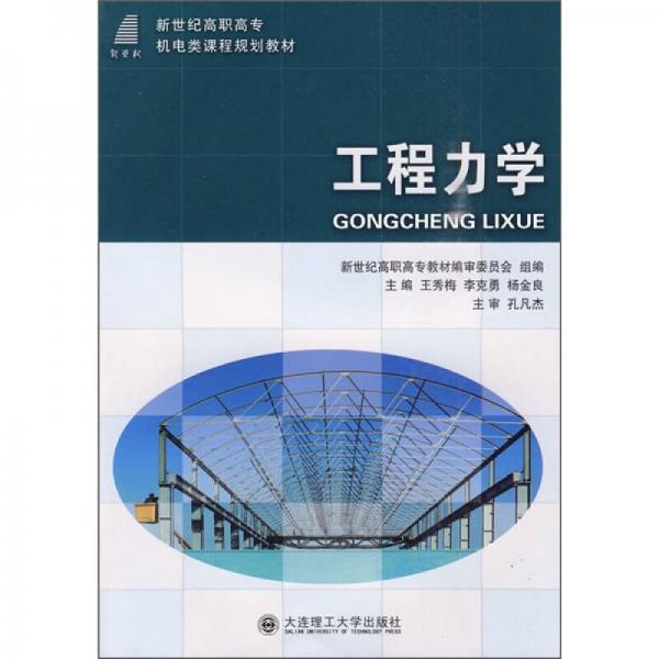工程力學