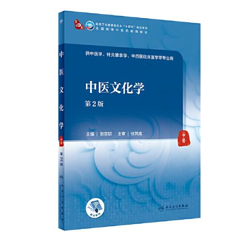 中醫(yī)文化學(xué)（第2版）