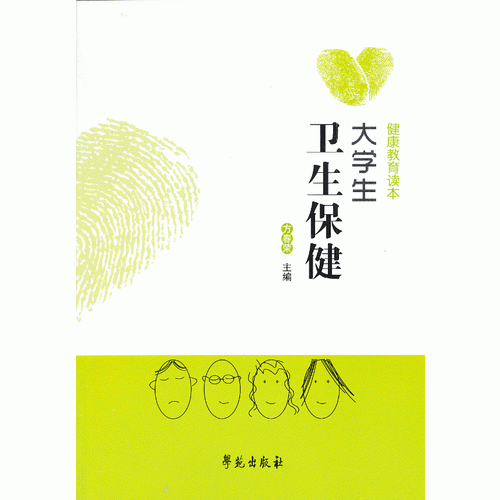 大學(xué)生衛(wèi)生保健
