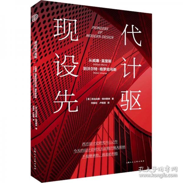 現(xiàn)代設(shè)計(jì)先驅(qū)者：從威廉·莫里斯到沃爾特·格羅皮烏斯